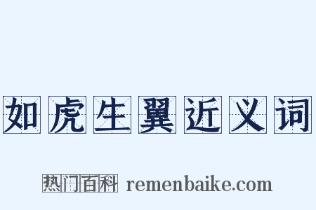 如虎生翼近义词是什么意思的图片